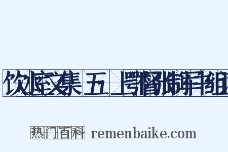 饮冰室文集·五·上鄂督张制军书组词是什么意思的图片